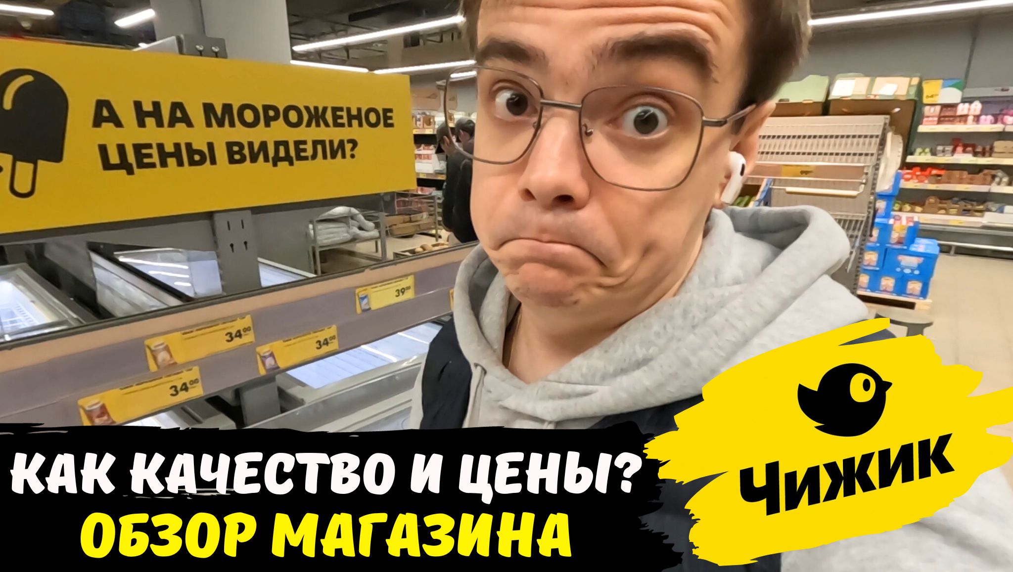 Обзор магазина Чижик, какие цены и качество продуктов / дешевые товары и продукты, как в Светофор?
