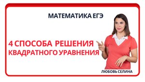 Математика ЕГЭ_4 способа решения квадратного уравнения_Разбор темы