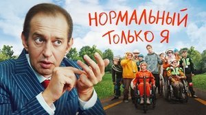 Нормальный только я, 2021