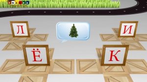Учим звуки и буквы Учимся читать. Игра 2 (Ё, Ж, З, И, К, Л)