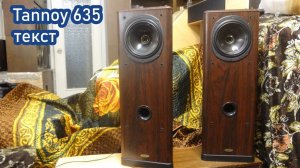 Tannoy Profile 635 plus D50 текст