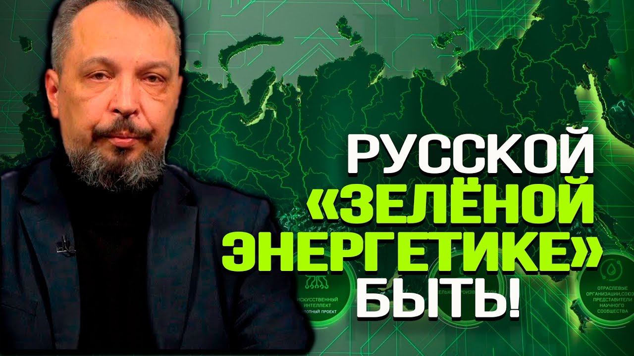 Найден самый подходящий для России возобновляемый источник энергии. Борис Марцинкевич