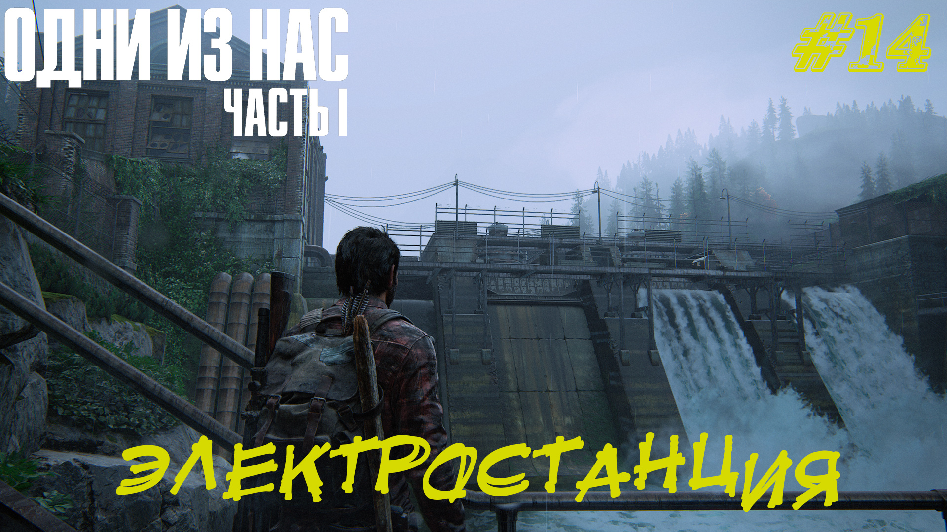 ЭЛЕКТРОСТАНЦИЯ ➤The Last Of Us Part 1 Прохождение #14