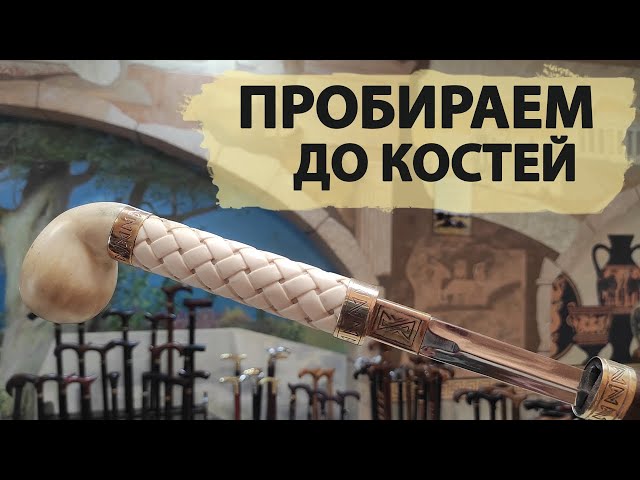 Декоративная трость с клинком | Кость