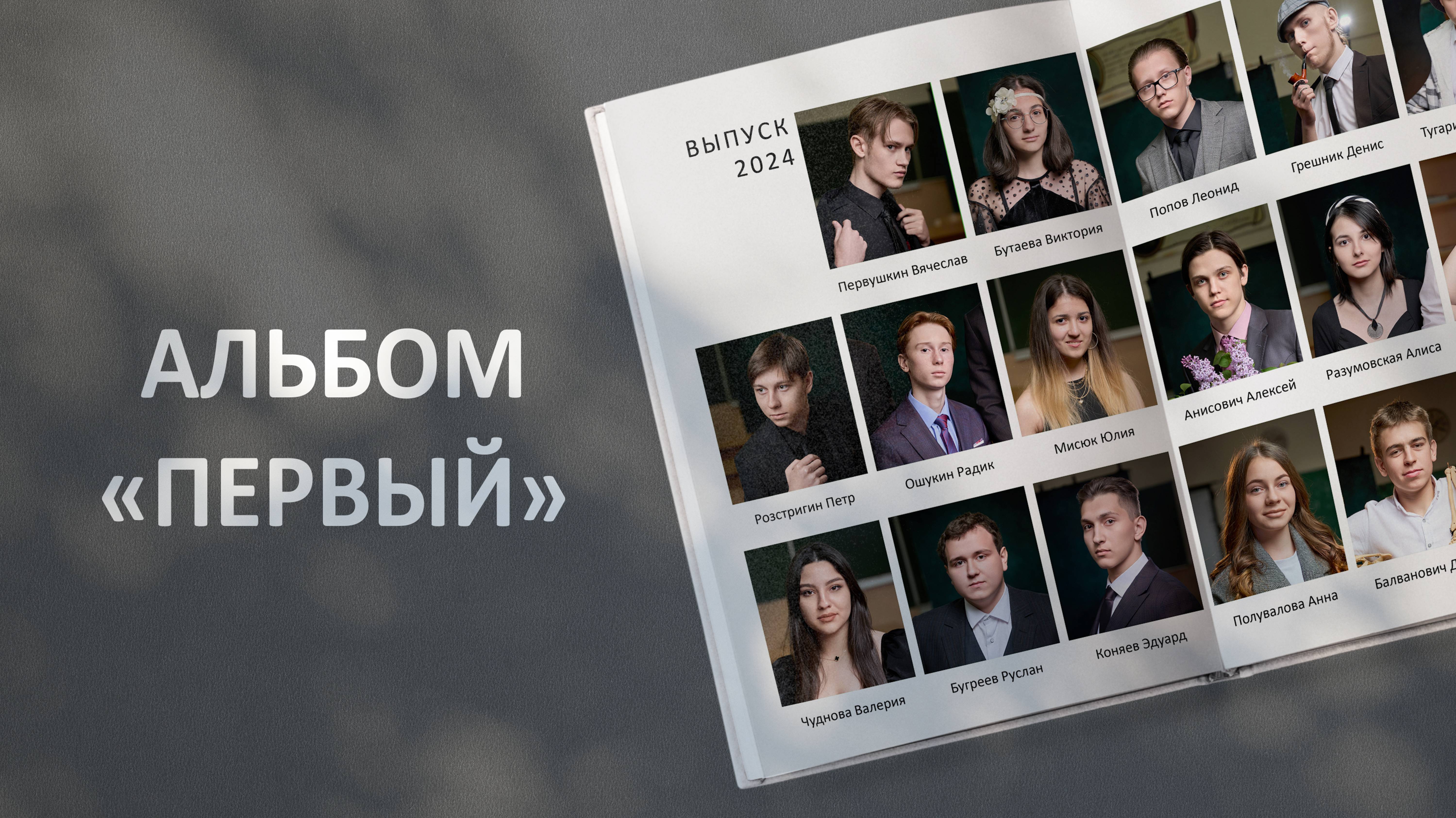 Выпускной альбом 
