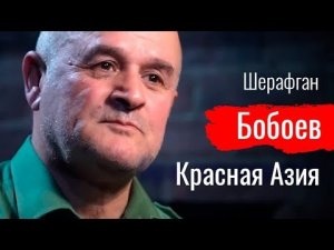 Красная Азия. Шерафган Бобоев о гастарбайтерах, капитализме и революции //  По-живому