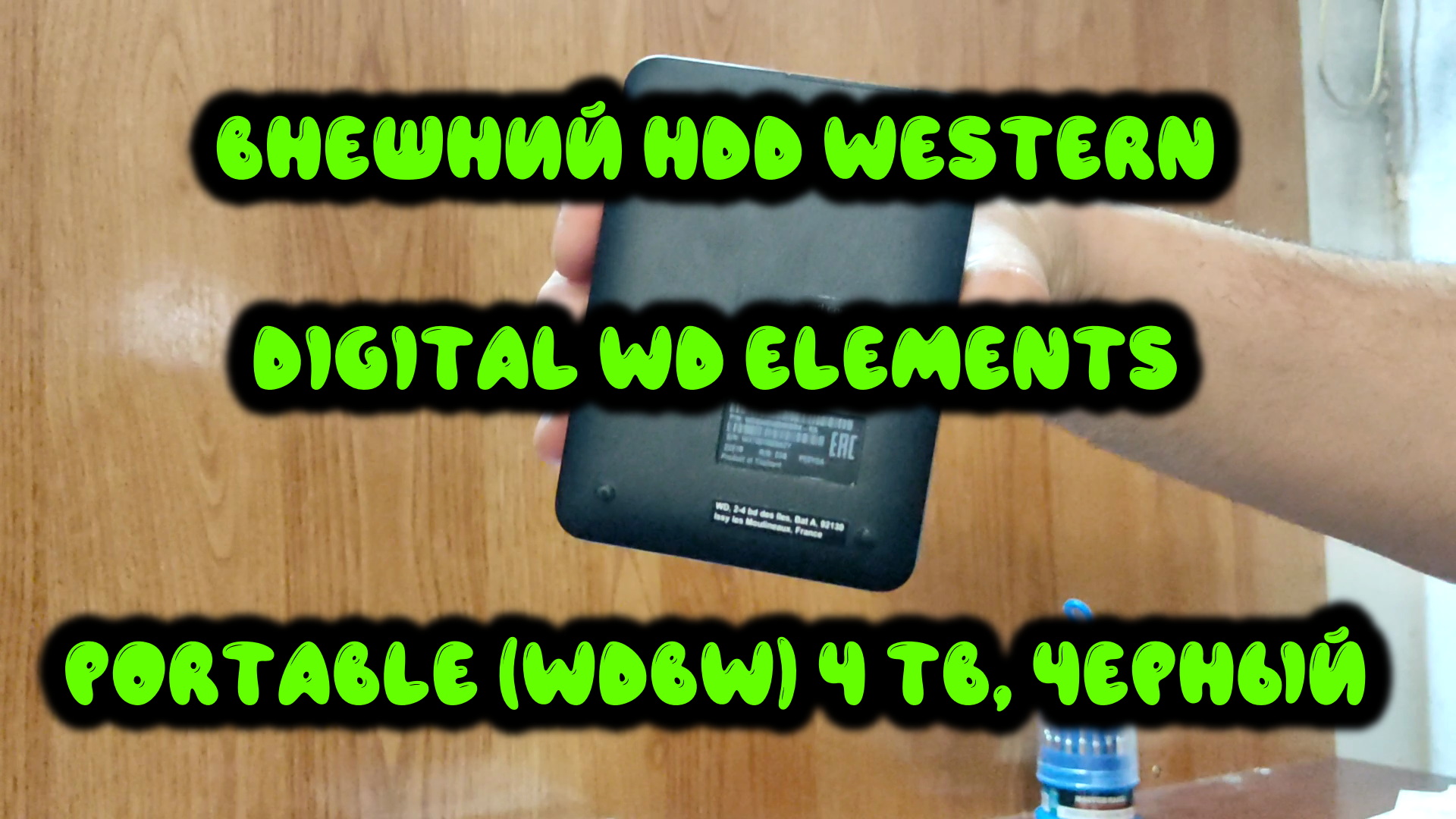 0039. Внешний HDD Western Digital WD Elements Portable (WDBW) 4 TB, чёрный смотреть онлайн