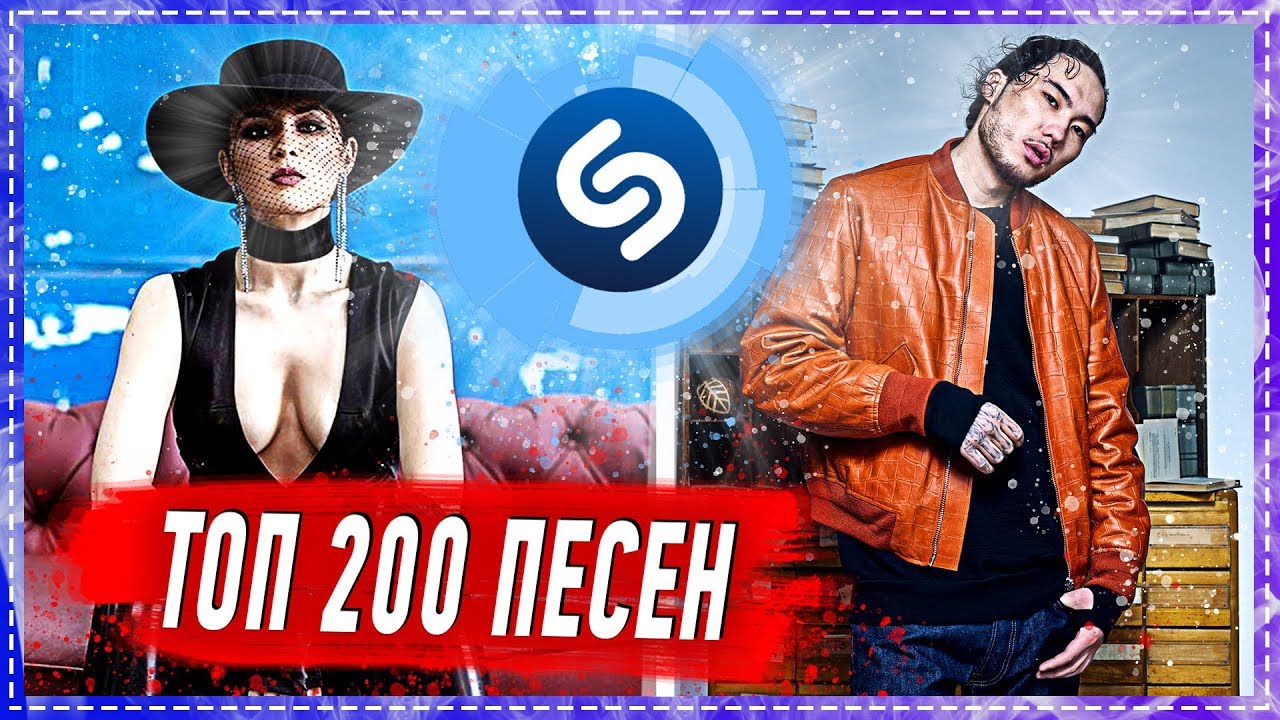 Топ 10 песен которые ищут все. Топ 200 песен Shazam. Шазам топ 50 лучших песен 2020. Топ 100 песен которые ищут. Музыка 2020 Шазам русские.