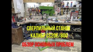 Сверлильный станок КАЛИБР CC20E/800. Основные проблемы.