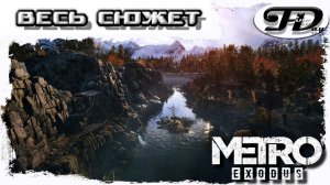 METRO EXODUS ►  ВЕСЬ СЮЖЕТ