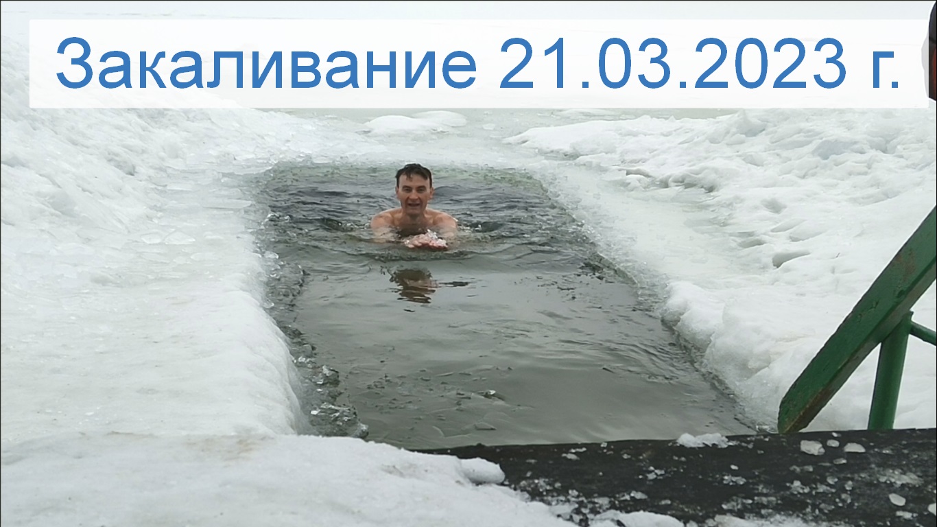Моржевание, закаливание 21 марта 2023 г.