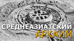 Среднеазиатский Аркаим. Вячеслав Климов