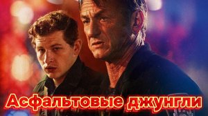 Асфальтовые джунгли [трейлер] Премьера в России
май 2024