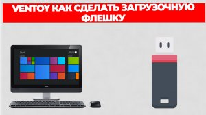 VENTOY КАК СДЕЛАТЬ ЗАГРУЗОЧНУЮ ФЛЕШКУ