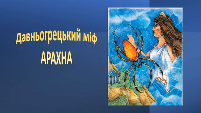 Арахна. Міфи давньої Греції