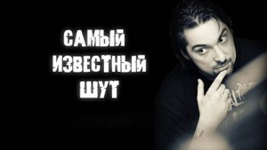 CHEREP-Самый известный шут. Песня посвященная Михаилу Юрьевичу Горшенёву.
