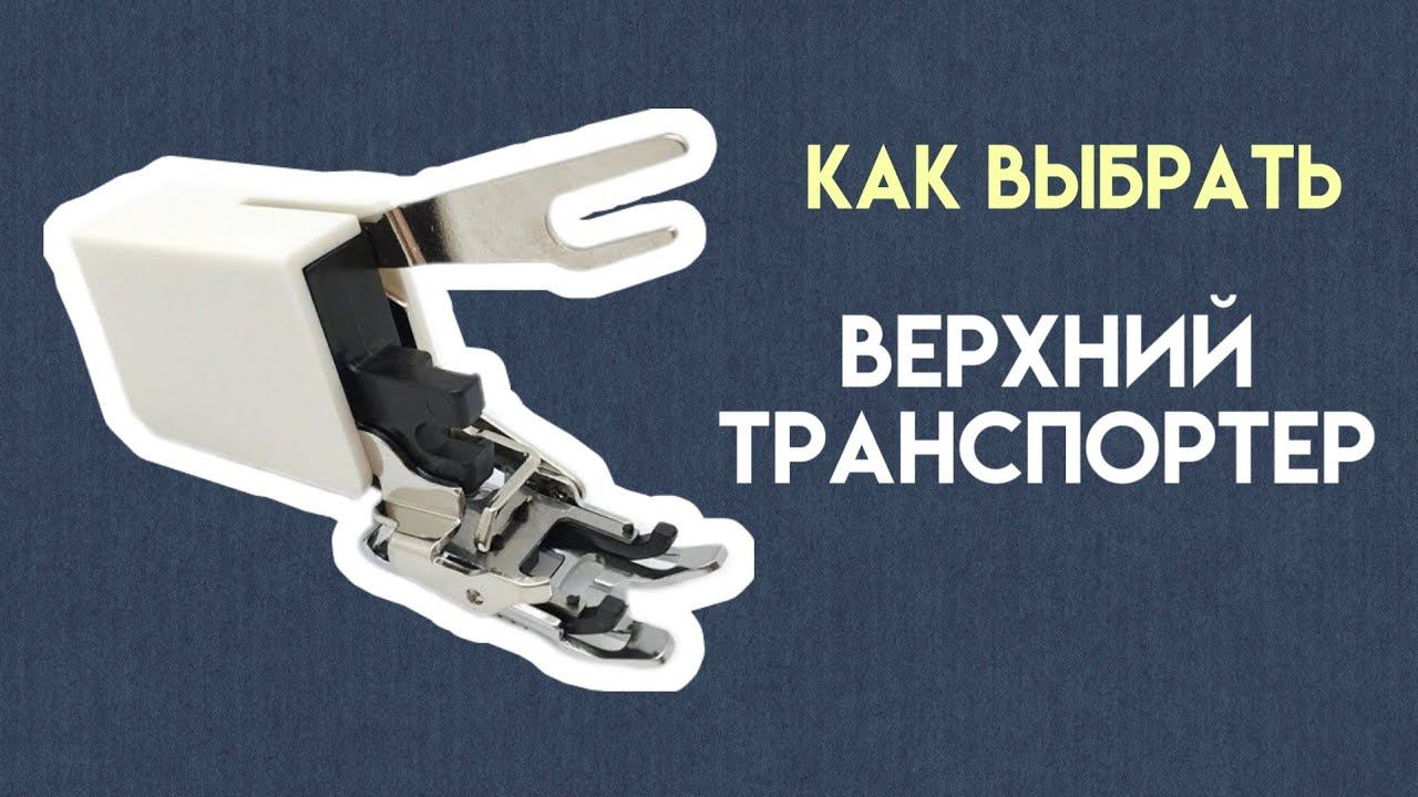 Запись эфира про верхний транспортер. Как выбрать. Как установить. Про иглы и пропуски стежков.