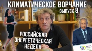 Климатическое ворчание. Выпуск 8. Российская энергетическая неделя