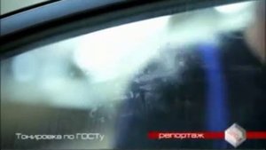 Тонировка автомобиля по ГОСТу. tonirovka-msk.ru