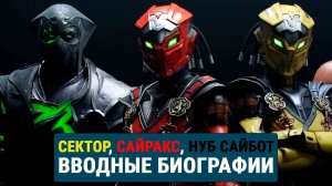 Mortal Kombat 1: Вводные биографии Sektor, Cyrax, Noob Saibot