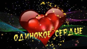 гр.Весна-Одинокое сердце.mp4