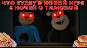 ЧТО БУДЕТ В НОВОЙ ИГРЕ ПО 5 НОЧЕЙ С ТИМОХОЙ?(Дом Тимохи: Это Не Мой Мем)