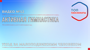 12. Активная гимнастика