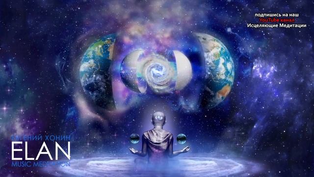 Эта Космическая Музыка Напрямую Соединяет Вас с Вашим Высшим Я ❯ Медитация