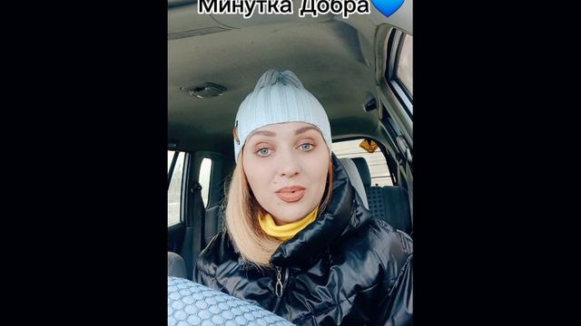 Минутка добра