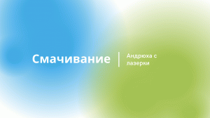 Смачивание