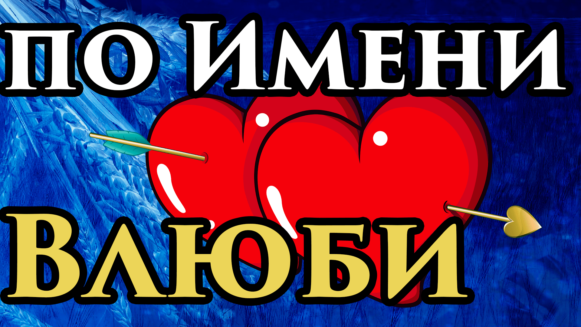 Влюби ЕГО ? Приворот по имени самостоятельно? Сильный и быстрый в домашних условиях читать на имя