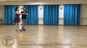 Кросс-степ вальс: Свободное вращение