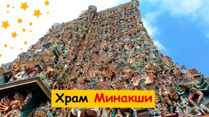 ЧУДО Храм Минакши (Мадурай, Индия)