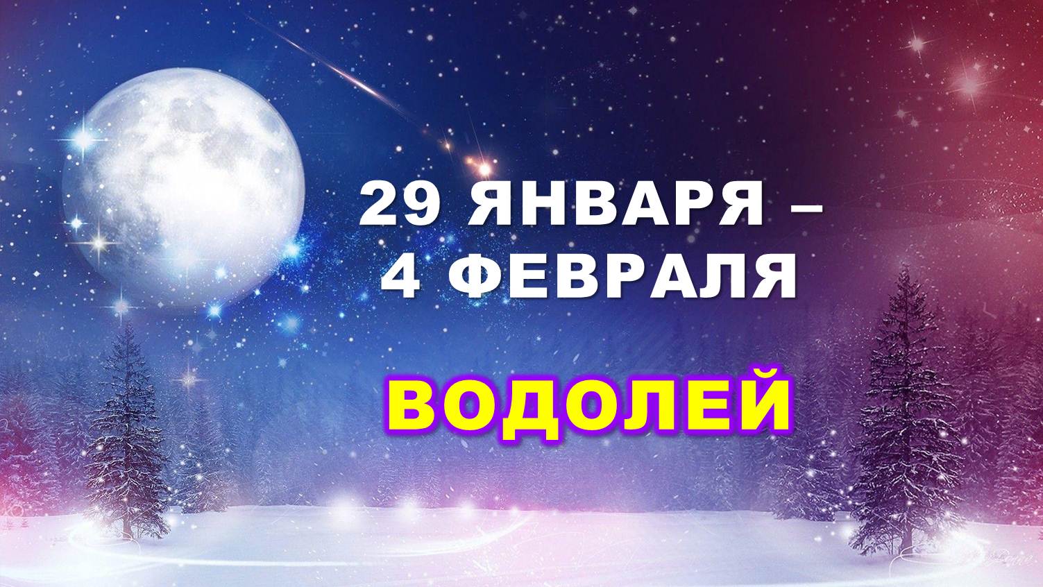 ♒ ВОДОЛЕЙ. ❄️ С 29 ЯНВАРЯ по 4 ФЕВРАЛЯ 2024 г. ? Таро-прогноз ?