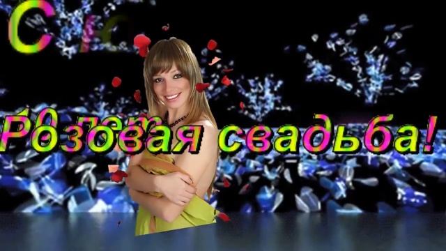 ФУТАЖ. СКАЧАТЬ. РОЗОВАЯ СВАДЬБА. ЮБИЛЕЙ 10 ЛЕТ!!! ПОЗДРАВЛЯЮ!!!