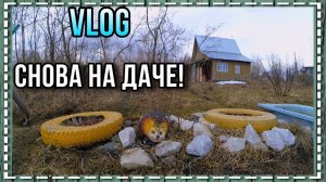 VLOG/Снова на даче!/26.04.2020 год