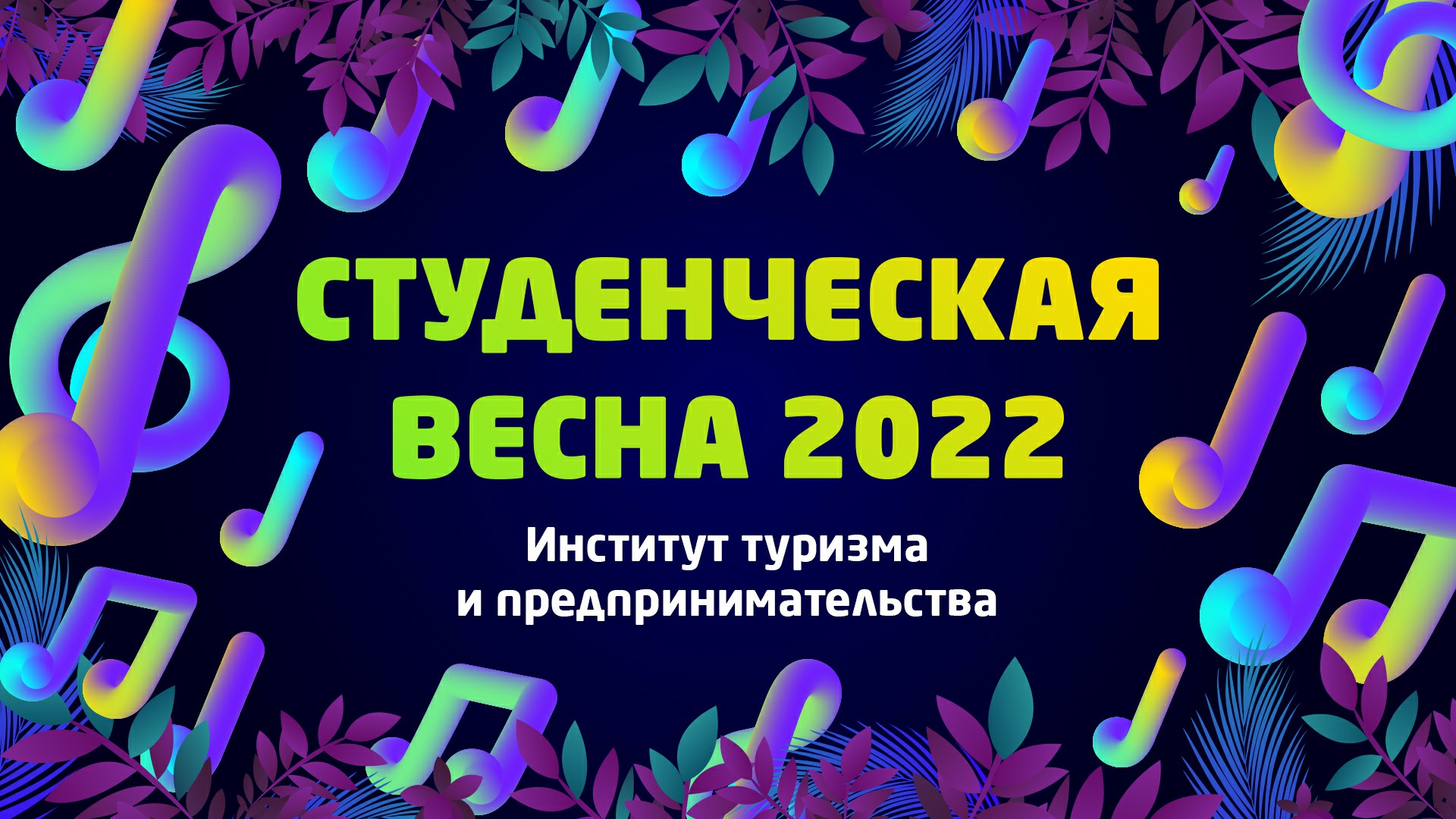 ИТиП | «Студвесна ВлГУ 2022»