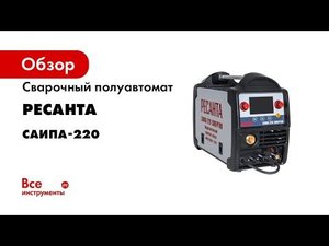 Настройка режимов и подключение комплектующих в полуавтомате САИПА 220 Синергия РЕСАНТА
