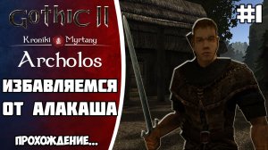 АРХОЛОС прохождение Часть 1