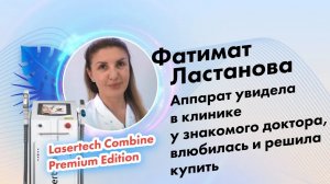 Фатимат Ластанова, отзыв о компании Lasertech.