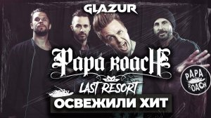 Papa Roach - Last Resort (Glazur & XM Remix)
