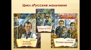 «Это всё правда. Всё это было...» тема ВОВ в повестях А. Лиханова из цикла «Русские мальчики»