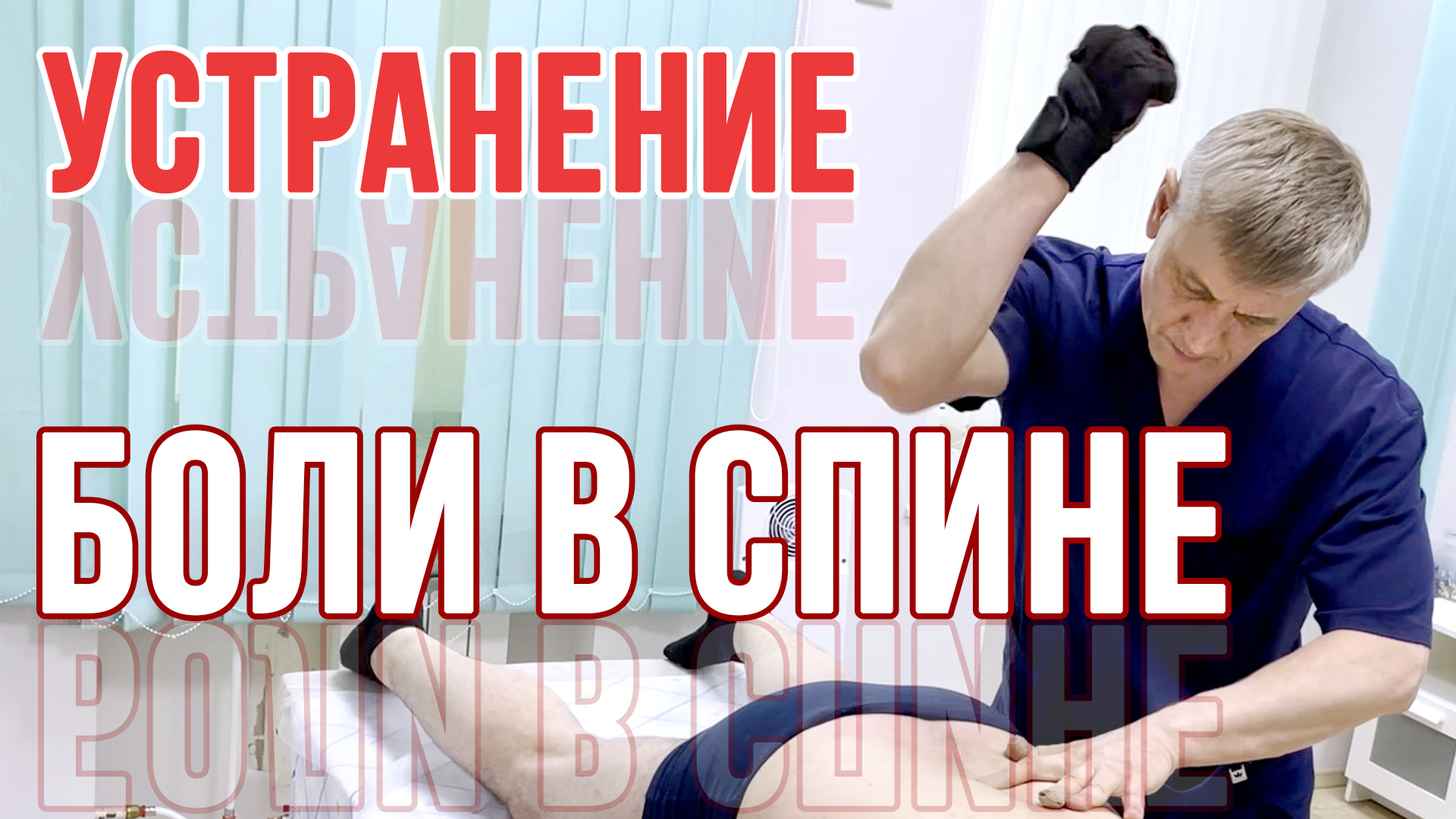 Устранение БОЛИ В СПИНЕ. г. Санкт-Петербург. Костоправ Горбунов Денис. Центр им. Юрия Репина