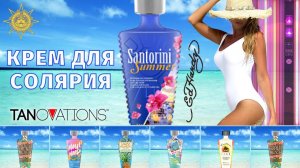 Santorini Summer™ | TANOVATIONS | Ed Hardy | DevotedCreations.RU | Aroga.RU