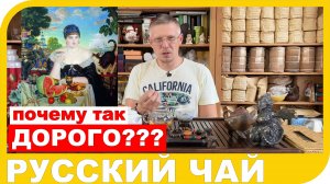 ПОЧЕМУ РУССКИЙ ЧАЙ ТАК ДОРОГО СТОИТ