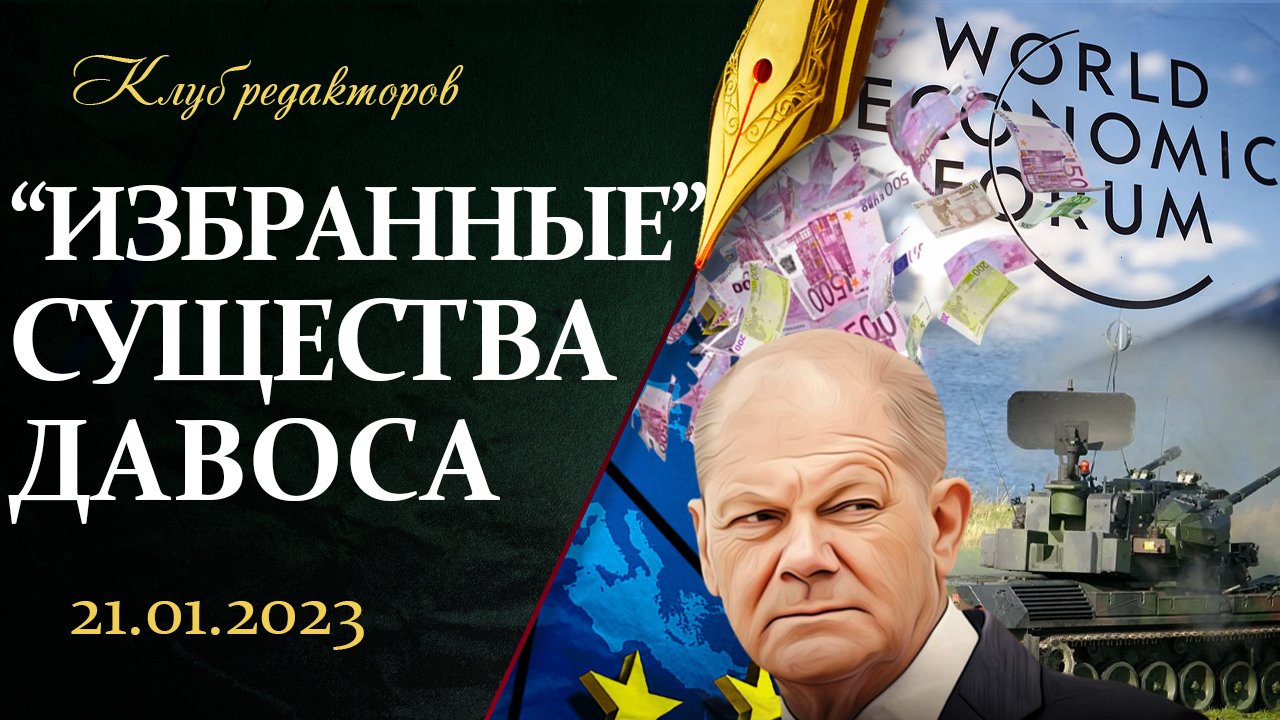Давос — шабаш "избранных" | Расстрел СБУ Киреева | Оружие для Украины. Клуб редакторов