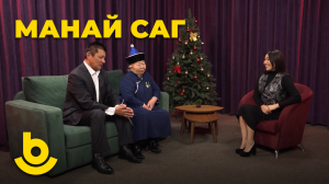 Манай саг. Энгельсина Гармаева, Виктор Биликтуев