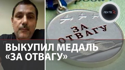 Выкупил медаль "За отвагу" | Житель США вернул награду русскому офицеру | Сапер был в плену