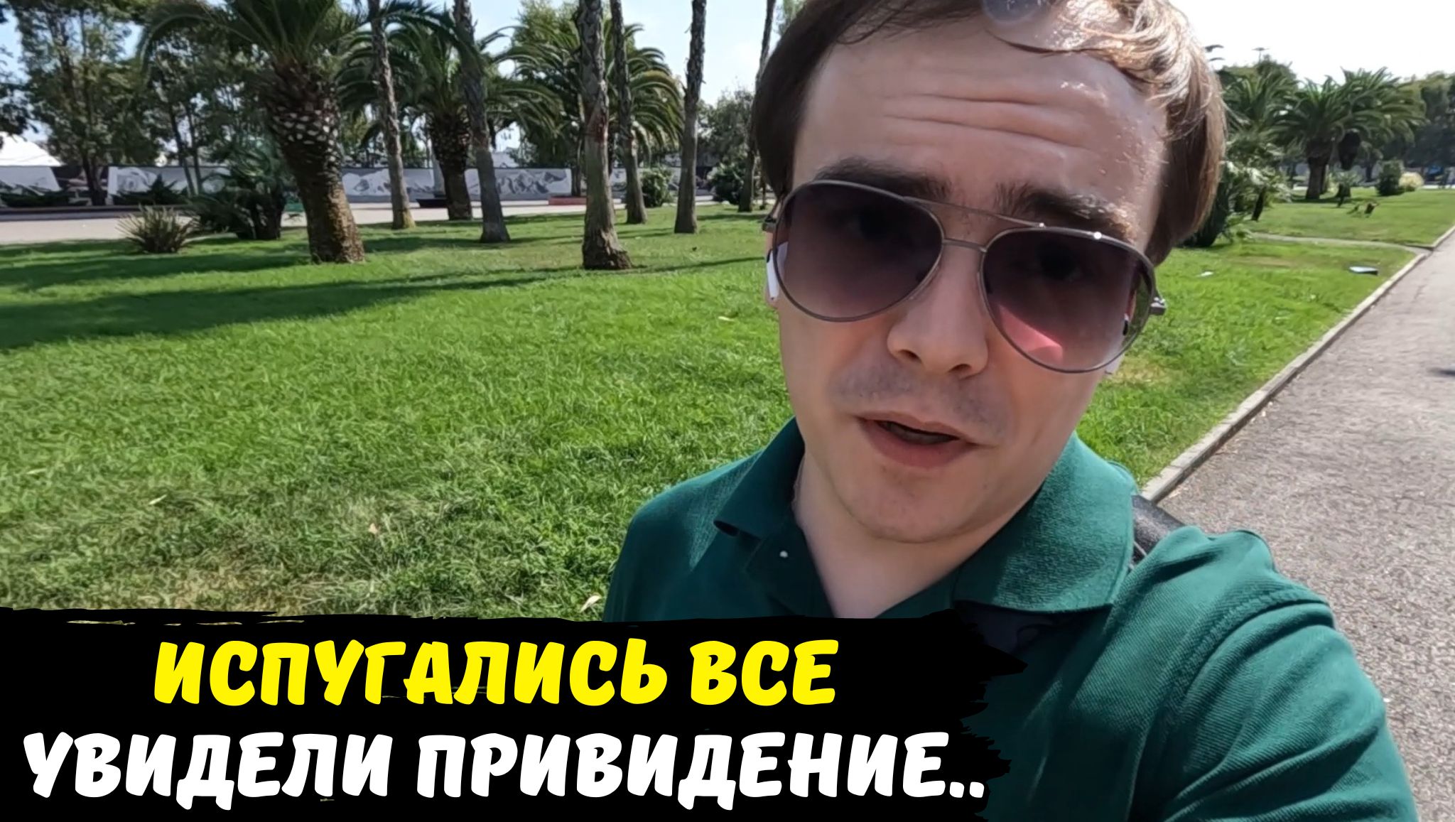 Увидели привидение в Олимпийском парке Адлера, перепуганы все жесть / Колесо Времени Сочи парк, влог