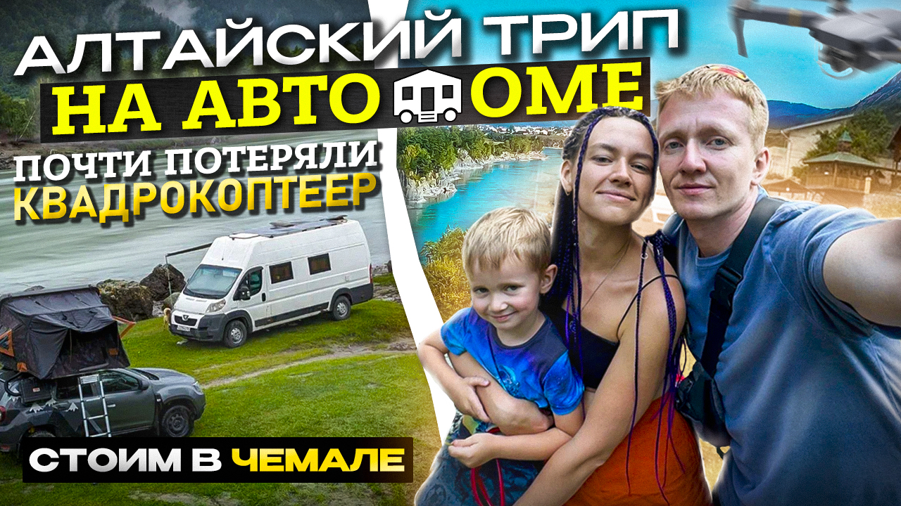 Алтайский трип на автодоме (часть 3). Стоим в Чемале, почти потеряли квадрокоптер.